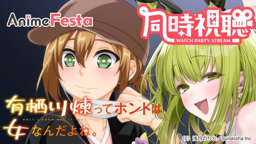 【#AnimeFesta】有栖川煉ってホントは女なんだよね。をみんなでみよう！【#同時視聴#PR】