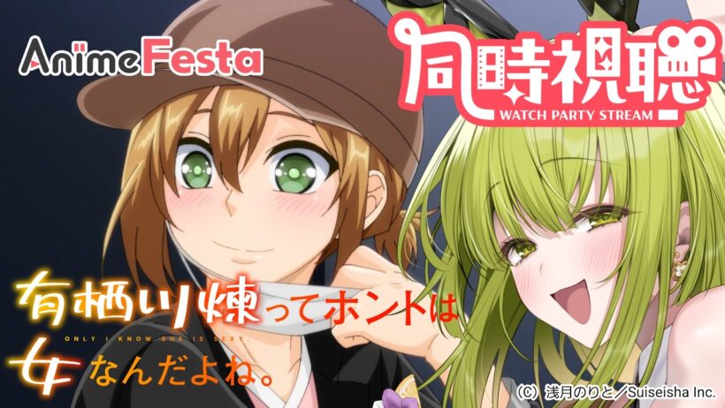 【#AnimeFesta】有栖川煉ってホントは女なんだよね。をみんなでみよう！【#同時視聴#PR】