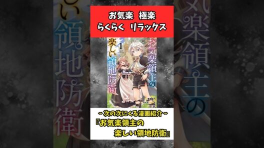【次の次にくる漫画紹介】らくらくお気楽に英雄譚『お気楽領主の楽しい領地防衛』紹介 #アニメ #漫画 #shorts