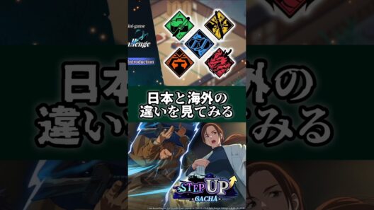 【ファンパレ】日本と海外の違いを見てみる #ファンパレ #呪術廻戦 #呪術廻戦ファントムパレード #jujutsukaisen #海外 #最新アプデ情報 #最新ニュース #ステップアップ