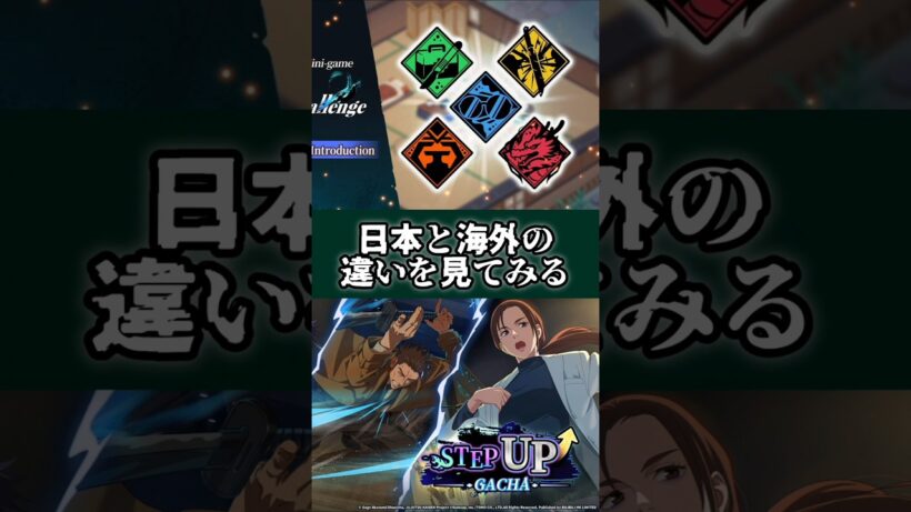 【ファンパレ】日本と海外の違いを見てみる #ファンパレ #呪術廻戦 #呪術廻戦ファントムパレード #jujutsukaisen #海外 #最新アプデ情報 #最新ニュース #ステップアップ