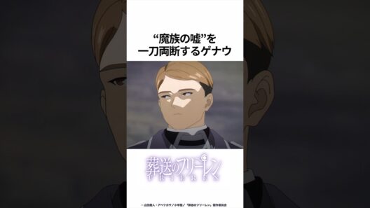 【葬送のフリーレン】“魔族の嘘”を一刀両断するゲナウ