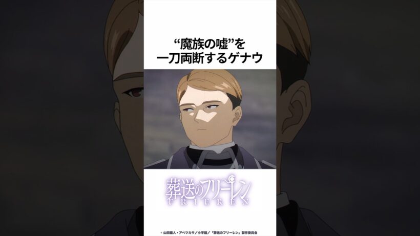 【葬送のフリーレン】“魔族の嘘”を一刀両断するゲナウ