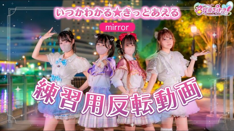 [反転] たんプリ後期ED/いつかわかる⭐︎きっとあえる[ダンスmirror]
