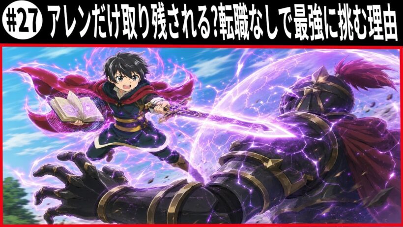 ヘルモード アレンだけ取り残される 転職なしで最強に挑む理由