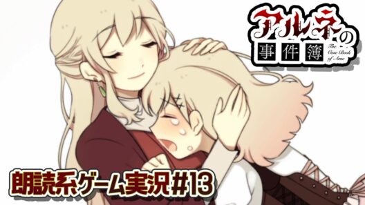 【アルネの事件簿】母娘が再会したのは"地獄"の入口だった――【朗読実況13】