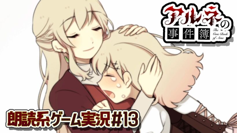 【アルネの事件簿】母娘が再会したのは"地獄"の入口だった――【朗読実況13】