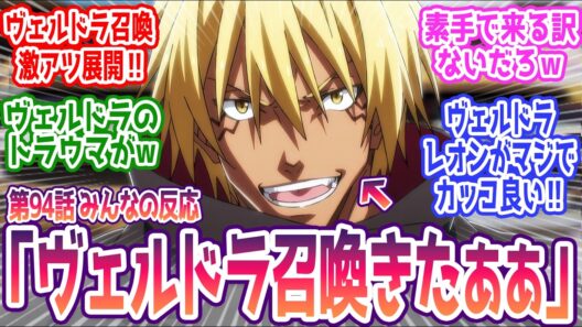 【転スラ 94話】「ヴェルドラ召喚キター！」 みんなの反応まとめ【転生したらスライムだった件】4期 22話  感想