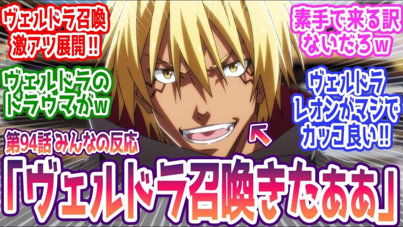 【転スラ 94話】「ヴェルドラ召喚キター！」 みんなの反応まとめ【転生したらスライムだった件】4期 22話  感想