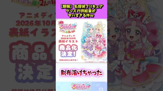 名探偵プリキュア、グッズの供給量がヤバすぎる件ｗ