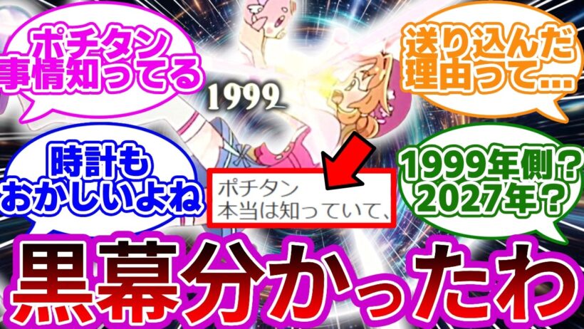【真相】あんなを1999年に送り込んだ黒幕はアイツでした...に対する考察&反応集【プリキュア反応集】【名探偵プリキュア】【たんプリ】