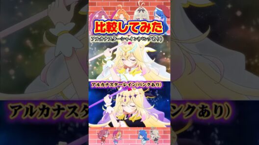 【名探偵プリキュア！】キュアアルカナとアルカナ・シャドウのアルカナスターシャイン、アルカナスターレインを比較したら凄かった…。。🤍🖤