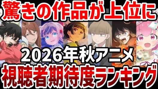 【2026秋アニメ】視聴者期待値ランキング　驚きのあの作品が上位へ！【感想】