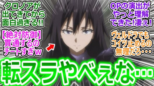 【転スラ94話】クロノア想像以上にヤベェ…熱い展開で面白過ぎる…次回待つのつれぇ…【転生したらスライムだった件/4期22話の反応集/実況/感想/反応まとめ】