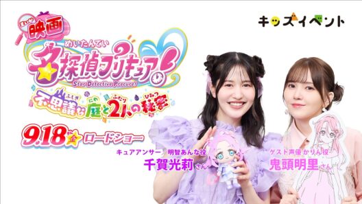 『映画名探偵プリキュア！不思議な庭と2人の秘密』千賀光莉さん＆鬼頭明里さんからメッセージ！