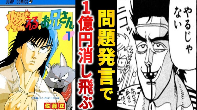 8万部の回収騒動に発展した『燃える！お兄さん』という黄金期のハチャメチャギャグ漫画【ゆっくり解説】