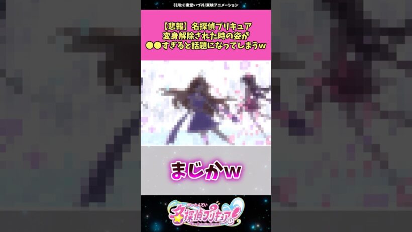 【悲報】名探偵プリキュア変身解除された姿が⚫︎⚫︎すぎると話題にw #名探偵プリキュア #プリキュア #アニメ #反応集