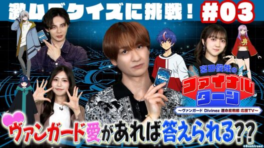 【#03】宮田俊哉のファイナルターン ～ヴァンガード Divinez 運命星戦編 応援TV～