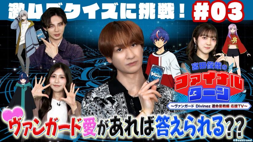 【#03】宮田俊哉のファイナルターン ～ヴァンガード Divinez 運命星戦編 応援TV～