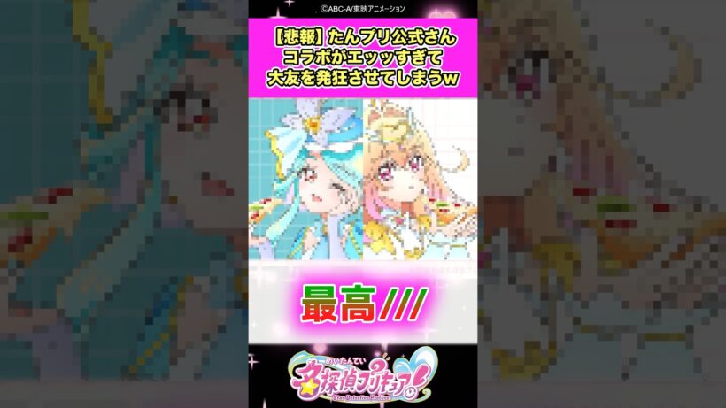 【悲報】名探偵プリキュア！公式さんコラボイラストがエッッすぎて大友を発狂させてしまうww #たんプリ #反応集