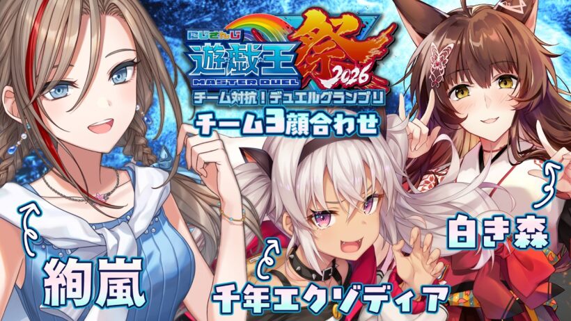 【#にじ遊戯王祭2026】チーム３！顔合わせです！わくわく！！【来栖夏芽/にじさんじ】
