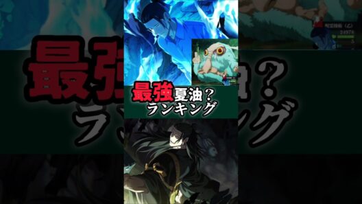 【ファンパレ】最強夏油？ランキング #ファンパレ #呪術廻戦 #呪術廻戦ファントムパレード #jujutsukaisen #最新アプデ情報 #最強キャラ #最強キャラランキング #新キャラクター
