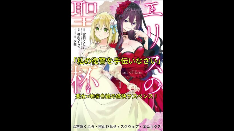 【アニメ化】地味令嬢が味方につけたのは『10年前に処刑された悪女の亡霊』！？痛快逆転ミステリー『エリスの聖杯』 #漫画紹介 #おすすめ漫画 #ショート #アニメ化