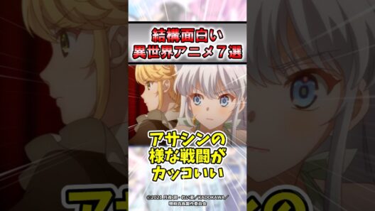 【良作】おすすめ異世界アニメ7選#shorts #アニメ #紹介 #感想 #おすすめ #異世界 #ゆっくり解説