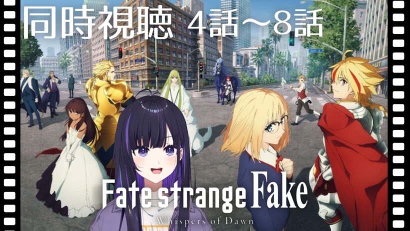 【 #同時視聴 】「Fate/strange Fake」第4話～第8話観ていくよ⭐【 #ゆーこらいぶ 】