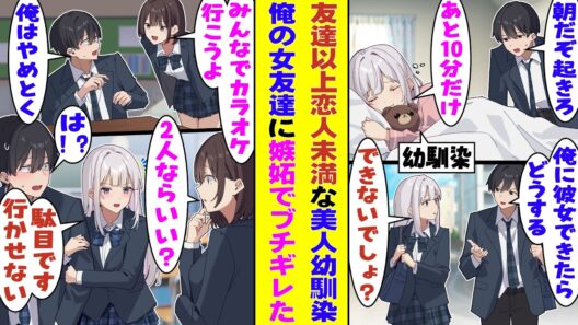 【漫画】毎朝俺の世話がないと起きられない無防備な美人幼馴染。周囲からはカップル扱いだが俺達はただの幼馴染。そんな俺が他の女子と二人きりで遊ぶ話をしていたら、恋仲じゃないはずの彼女がなぜかブチギレた！？