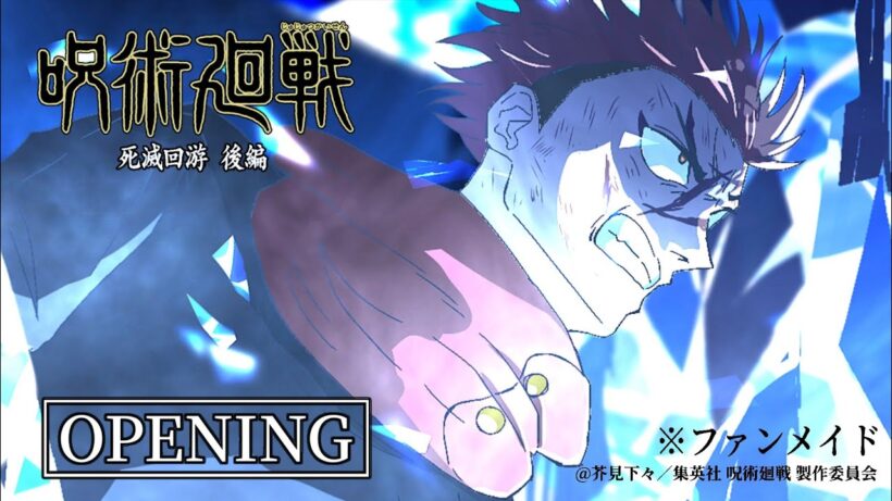 非公式 TVアニメ 『呪術廻戦』第4期「死滅回游 後編」OPムービー/OPテーマ：King Gnu「千両役者」| 毎週木曜深夜0時 26分 ~MBS/TBS系28局にて 放送するはず!!