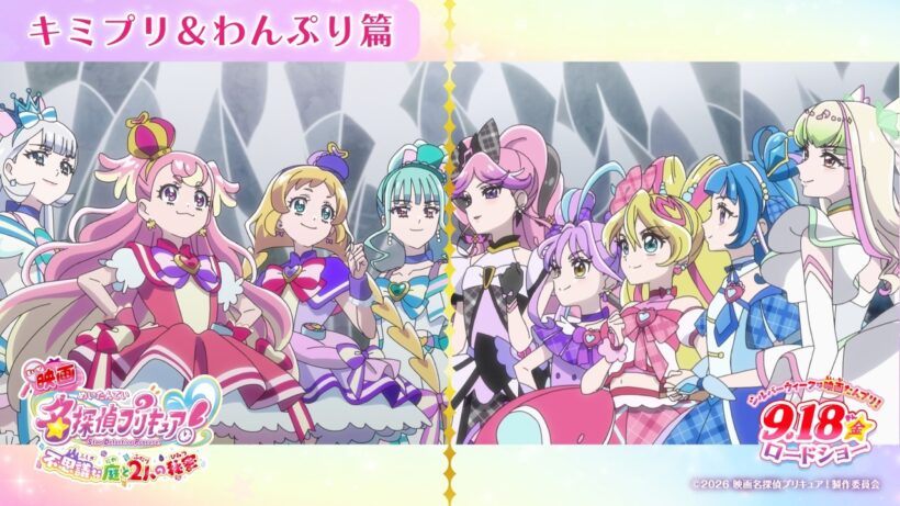 『映画名探偵プリキュア！』 キミプリ＆わんぷり篇／ 9月18日(金)ロードショー