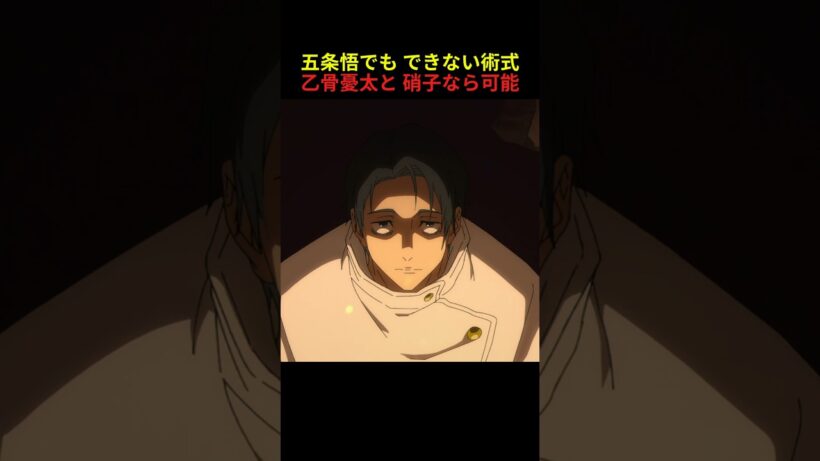 五条悟も使えない術式を使いこなす乙骨憂太 #呪術廻戦