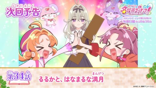 名探偵プリキュア！　第３４話 予告「るるかと、はなまるな満月」