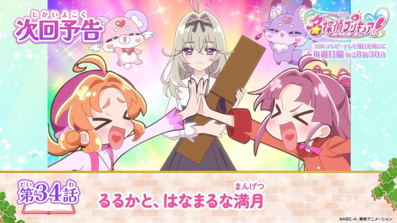 名探偵プリキュア！　第３４話 予告「るるかと、はなまるな満月」