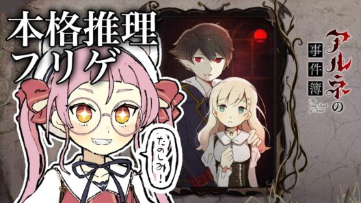 【完全初見】アルネの事件簿を遊んでみるぞ！！捜査編 #2【個人Vtuber/佐佐咲キキ/さささききき/フリーゲーム】