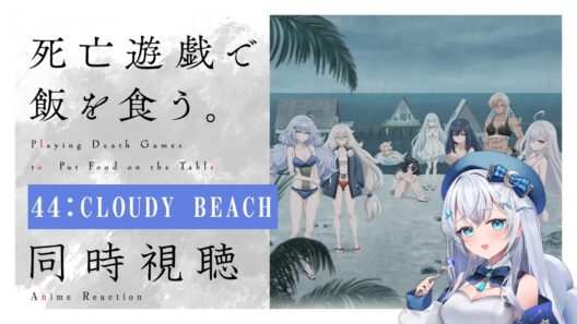 【同時視聴】『死亡遊戯で飯を食う。』44:CLOUDY BEACHを初見！アニメリアクション【水月りうむ/VTuber】