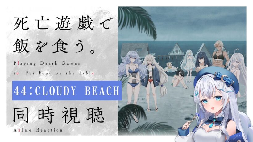 【同時視聴】『死亡遊戯で飯を食う。』44:CLOUDY BEACHを初見！アニメリアクション【水月りうむ/VTuber】