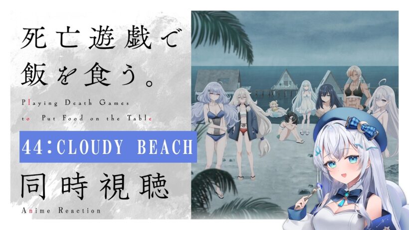 【同時視聴】『死亡遊戯で飯を食う。』44:CLOUDY BEACHを初見！アニメリアクション【水月りうむ/VTuber】