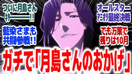 【ブリーチ最終章 48話】超有名セリフ＆キャラのバーゲンセール！激熱アニオリ最終決戦…だけど残りは10月から！？『BLEACH 千年血戦篇 -禍進譚-』第48話反応集＆個人的感想【#反応集 #アニメ】
