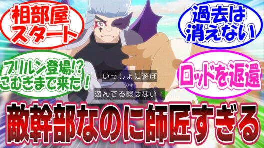 【卒業試験】ゴウエモン、敵幹部なのに師匠すぎる…最後の言葉に称賛続出【第33話 反応集】