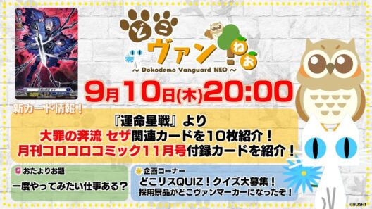 【第255回】『運命星戦』より大罪の奔流 セザ関連カードを10枚紹介！さらに月刊コロコロコミック11月号付録カードを紹介！クイズ大募集！どこリスQUIZ～！！【どこヴァン！ねお】