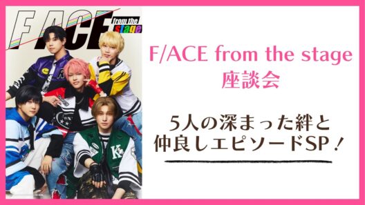 【多聞ステ】開幕直前！生配信＜F/ACE from the stage 座談会＞