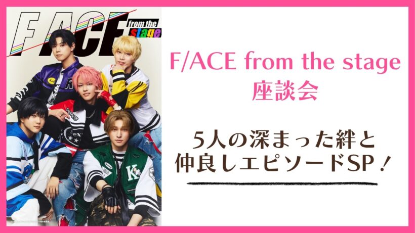 【多聞ステ】開幕直前！生配信＜F/ACE from the stage 座談会＞