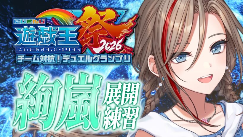 【#にじ遊戯王祭2026】絢嵐を覚えさせてください！【来栖夏芽/にじさんじ】