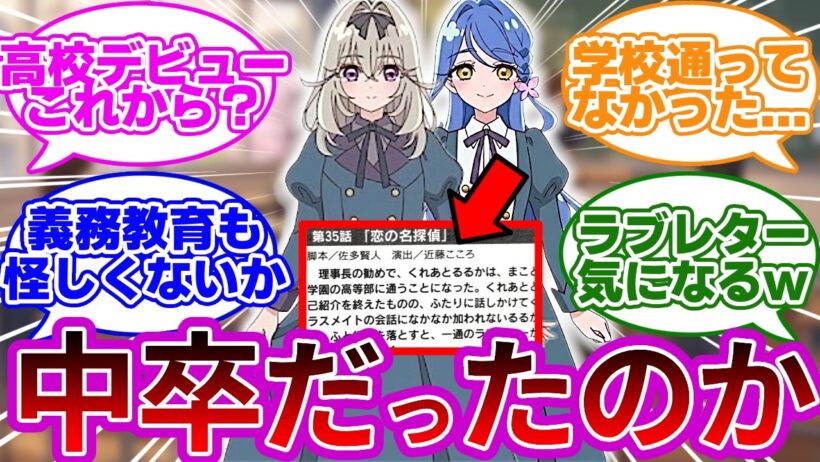 【え?】お前ら元々高校に通ってなかったのか...に対する考察&反応集【プリキュア反応集】【名探偵プリキュア】【たんプリ】