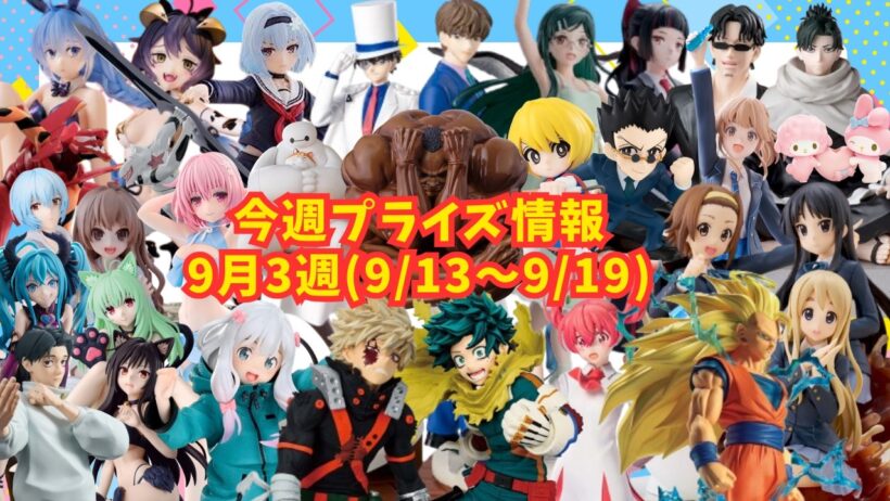 【プライズ】今週のプライズ情報　2026年9月2週(9/13～9/19)