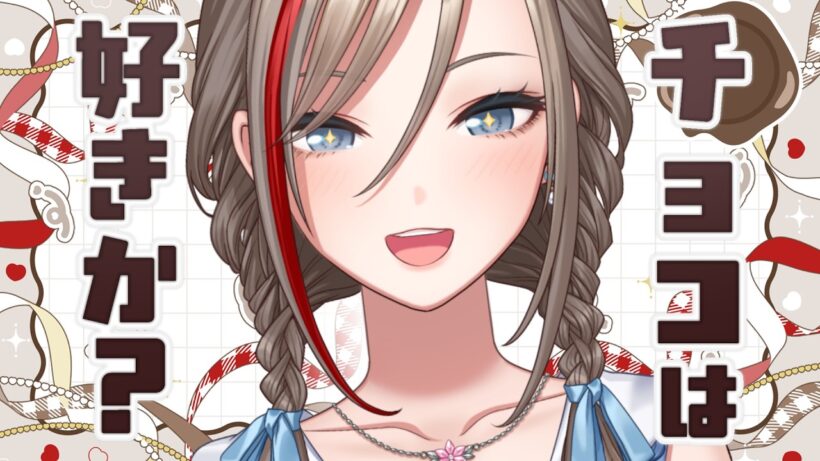 あ‼チョコレート大好きお姉さんだ‼🫵【来栖夏芽/にじさんじ】