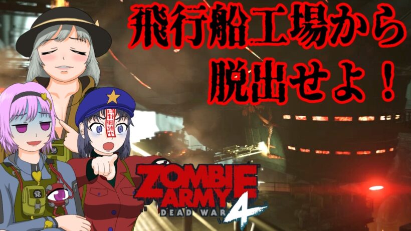 【Zombie Army 4】ステージ⑮デッド・ツェッペリン チャプター③第9工場【ゆっくり実況】