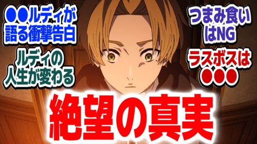 【無職転生Ⅲ 12話】知りたくなかったけど知っておかなければならなかった衝撃の真実『無職転生Ⅲ ～異世界行ったら本気だす～』第12話反応集＆個人的感想【#反応集 #アニメ】